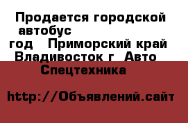 Продается городской автобус Daewoo BS106  2012 год - Приморский край, Владивосток г. Авто » Спецтехника   